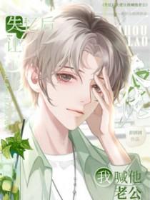 失忆大佬只记得我