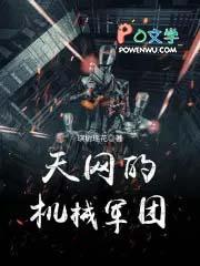 天网的机械军团作者琪树瑶花