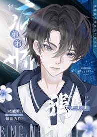 被病娇弟弟盯上了