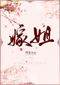 嫁姐(姐弟骨科)讲什么