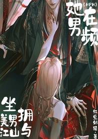 她在男频坐拥美男与江山nph 红豆