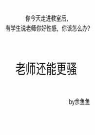 老师下面好养