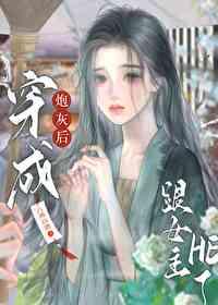 穿成炮灰女配后和女主he了gl