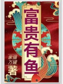富贵有余by