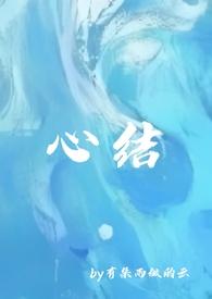 心结强取豪夺