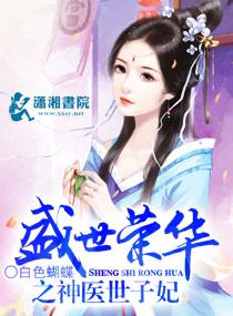 盛世荣华神医世子妃TXT番外