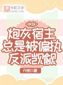 炮灰宿主反被撩全文阅读