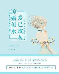 凉婚似水爱已成灰