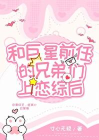 和渣前任她姐he了?gl晋江