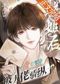 联姻后被大佬骄纵了by