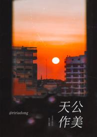 天公作美下一句是?