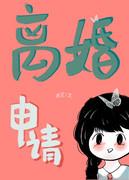 离婚申请by全文免费阅读