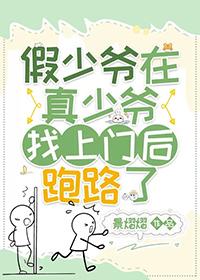 假少爷在真少爷找上门后跑路了by景熠熠