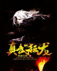 真武狂龙百度百科有几个女主