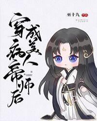 穿成病美人帝师后二十七章
