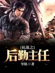 抗战之后勤主任TXT