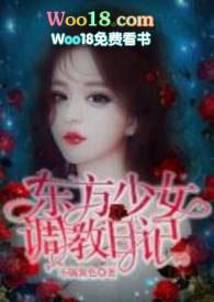东方少女调教日记(H)