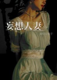 妄想人妻by