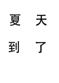 夏天到了这篇作文怎么写