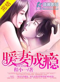 暖妻成瘾韩禛怎么知道真相