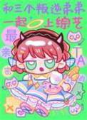 和三个叛逆弟弟一起上综艺免费阅读