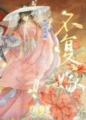 不复(高干)