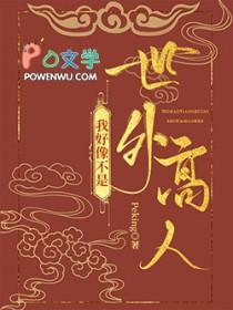 我可能是世外高人