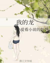 我的龙女妈妈玄幻之旅赞助码