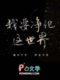 这个世界需要净化