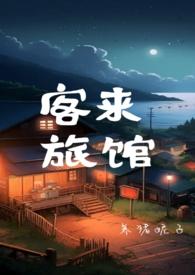 我在末世开qq旅馆by