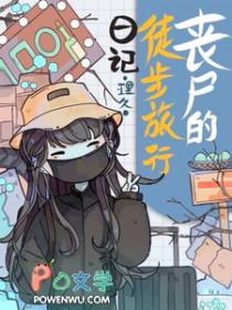 丧尸的诸天旅行日记免费阅读
