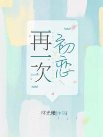 再一次初恋国语版免费观看