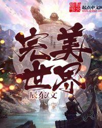 完美世界免费观看