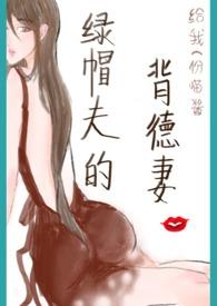 绿帽夫的背德妻(np) / 给我一份喵酱