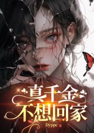 真千金不想回家苏令仪格格党