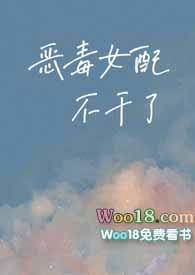 恶毒女配不洗白免费阅读