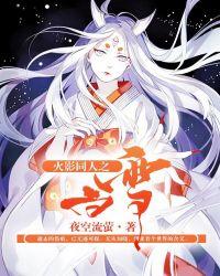 火影之白雪公主新传