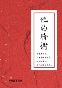 他的暗卫格格党