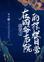清穿之在四爷后院的摆烂日常讲的什么