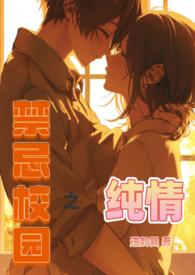 禁忌女孩校园cp