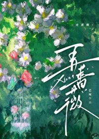 弄蔷薇芒厘笔趣阁免费