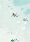 撬心芙玖免费阅读笔趣阁