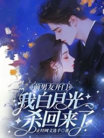 前男友的白月光是我自己