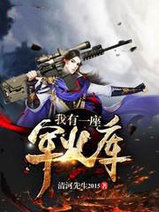 全民穿越我有一座军火库