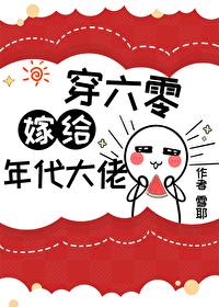 错嫁年代文大佬后穿书柠檬九