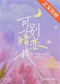 可别暗恋我xs5s