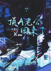 生崽后顶A老公回来了w