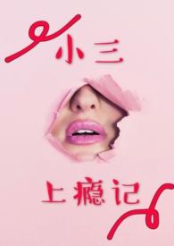 小三上瘾记林朵朵笔趣阁