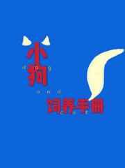小狗饲养手册陈榆
