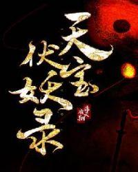 天宝伏妖录第三季动漫在线观看